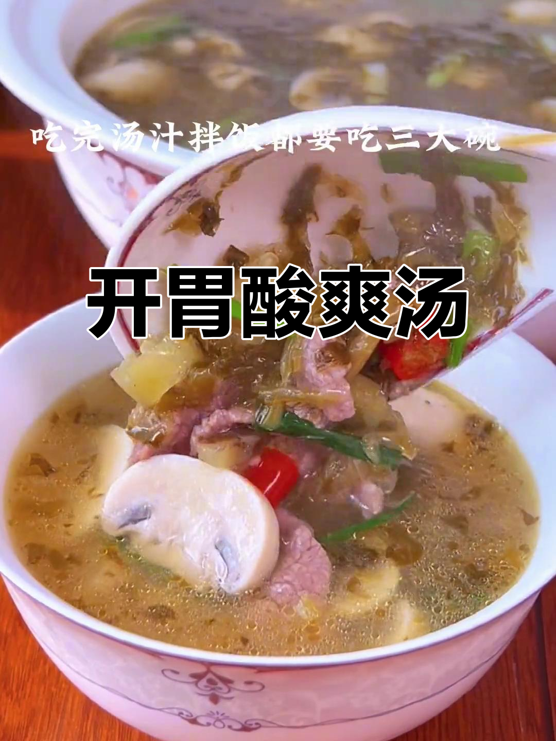 雪菜蘑菇汤酸爽开胃,拌饭吃三大碗停不下来!