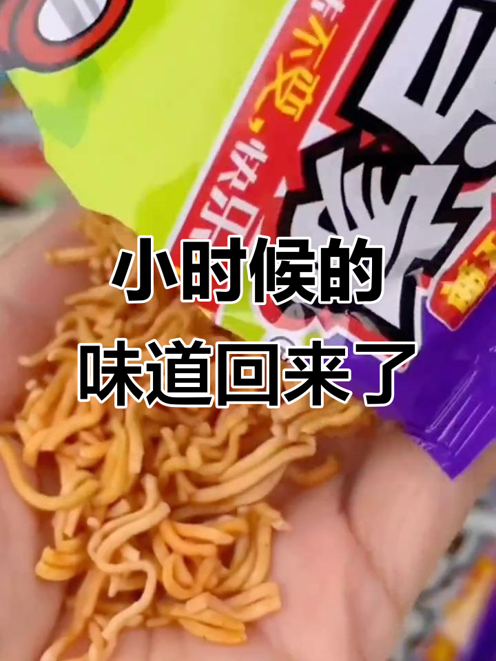 童年味道重现!小当家干脆面依旧酥脆,满满回忆