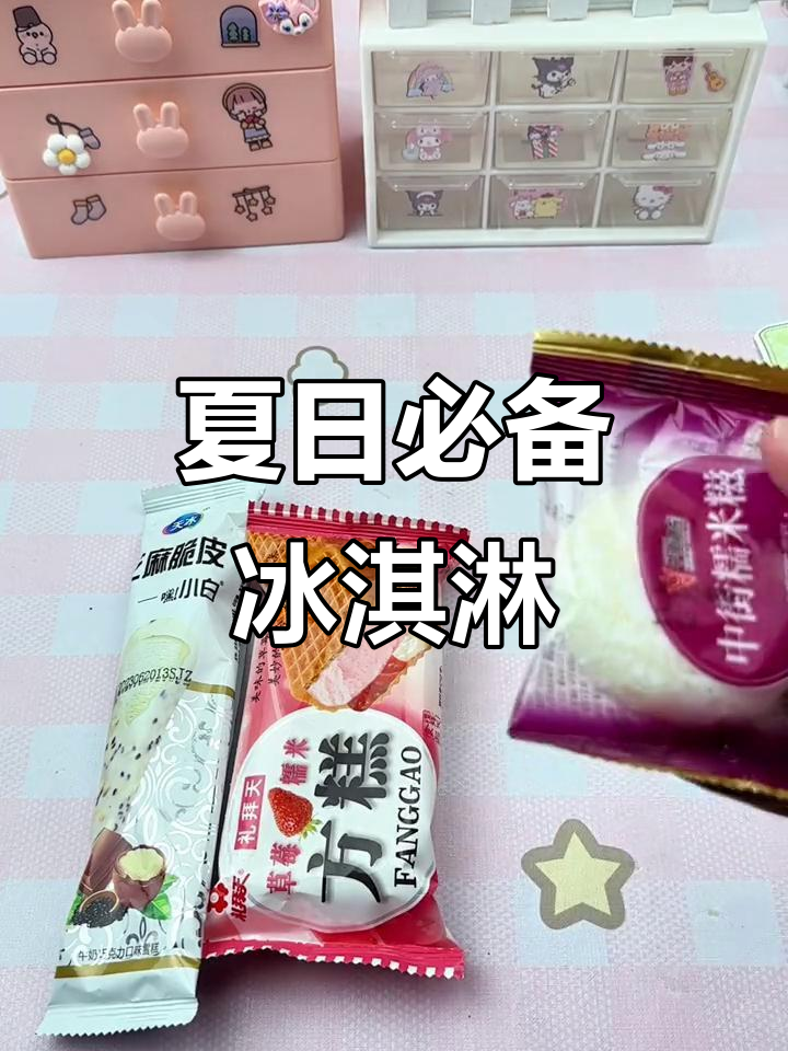 夏季必吃雪糕推荐,糯米滋、草莓奶香满满童年味
