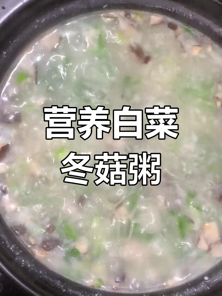 经典冬菇肉末粥,怀念的味道