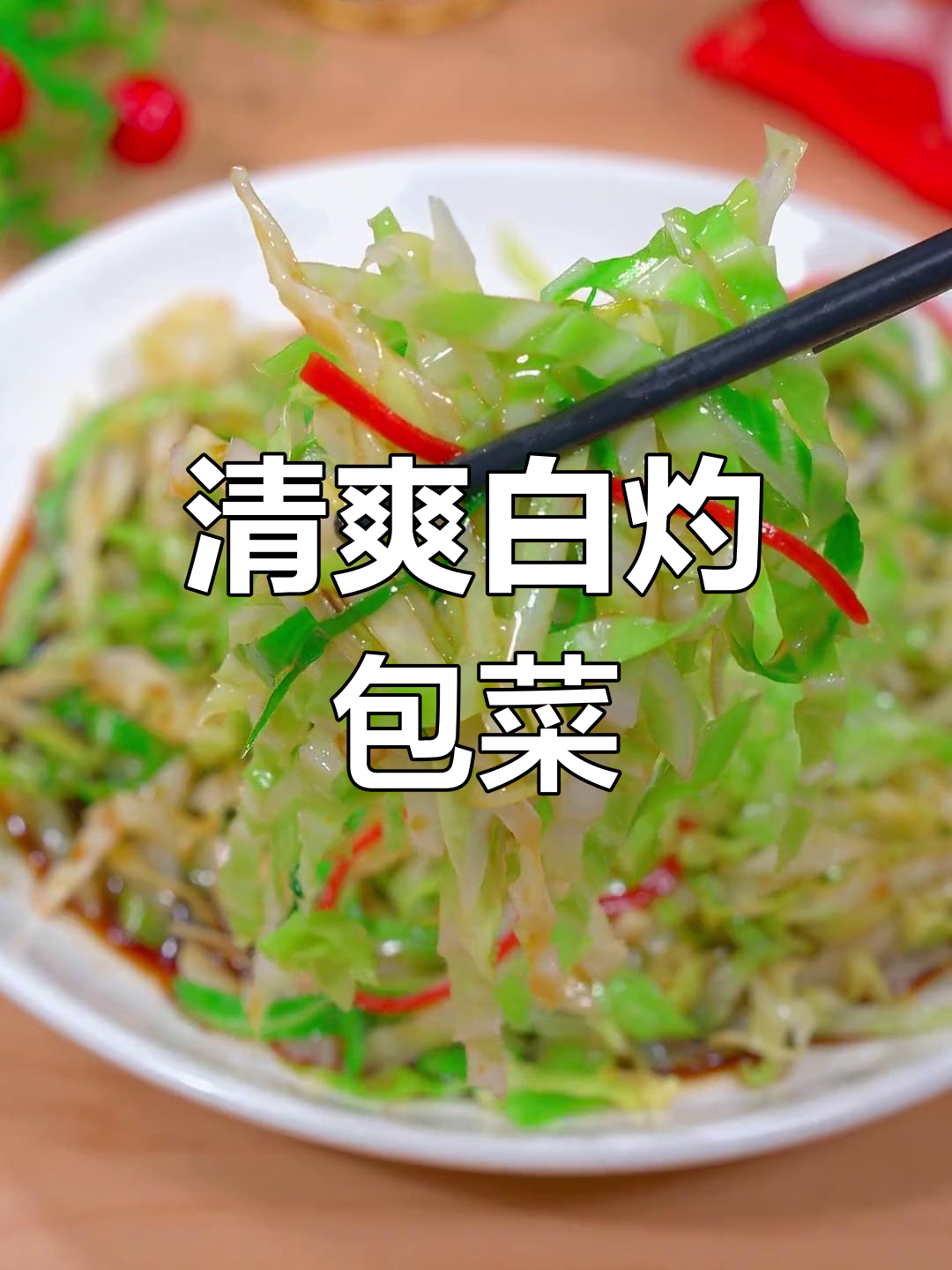 白灼包菜做法,简单又美味,年夜饭必备!