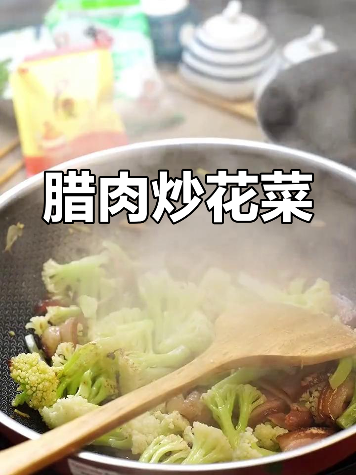 腊肉炒花菜,家常美味做法