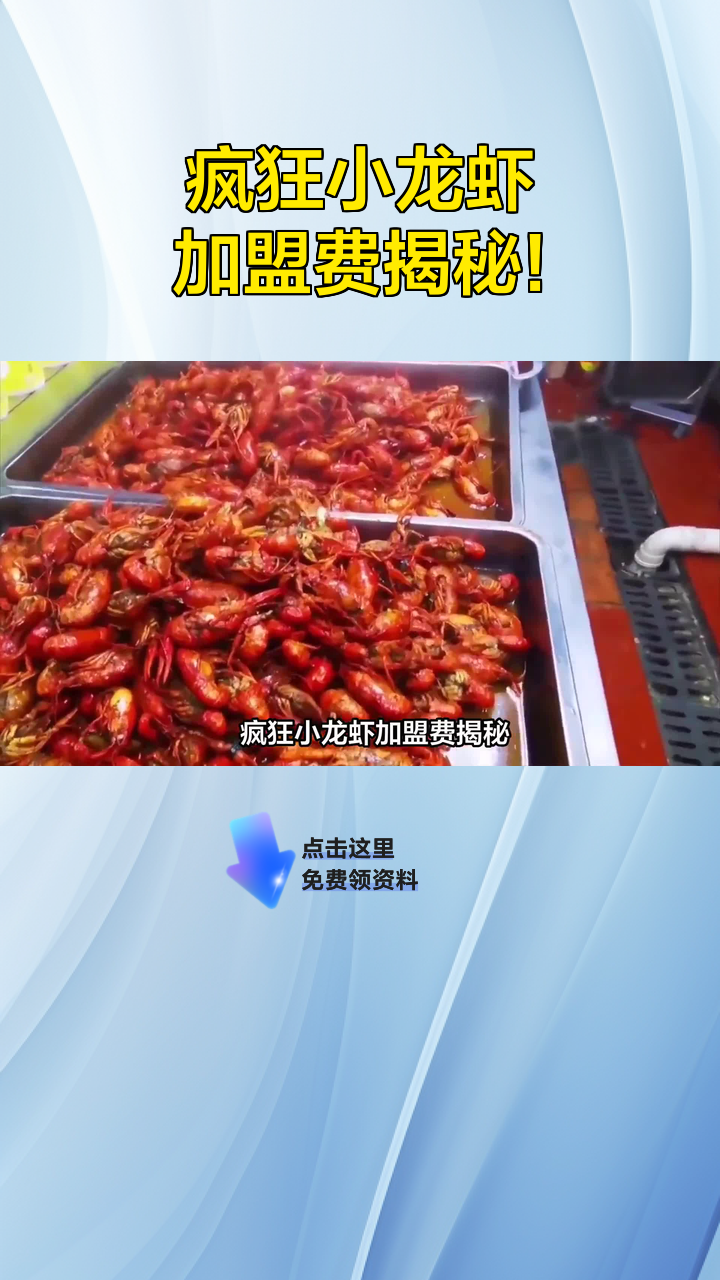 疯狂小龙虾加盟费揭秘!
