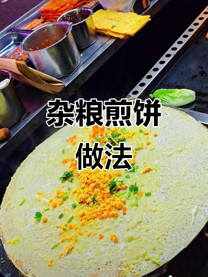 杂粮煎饼制作技巧与配方大揭秘,轻松做出完美薄脆