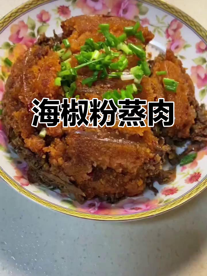 渣海椒粉蒸肉，香辣美味让你停不下来