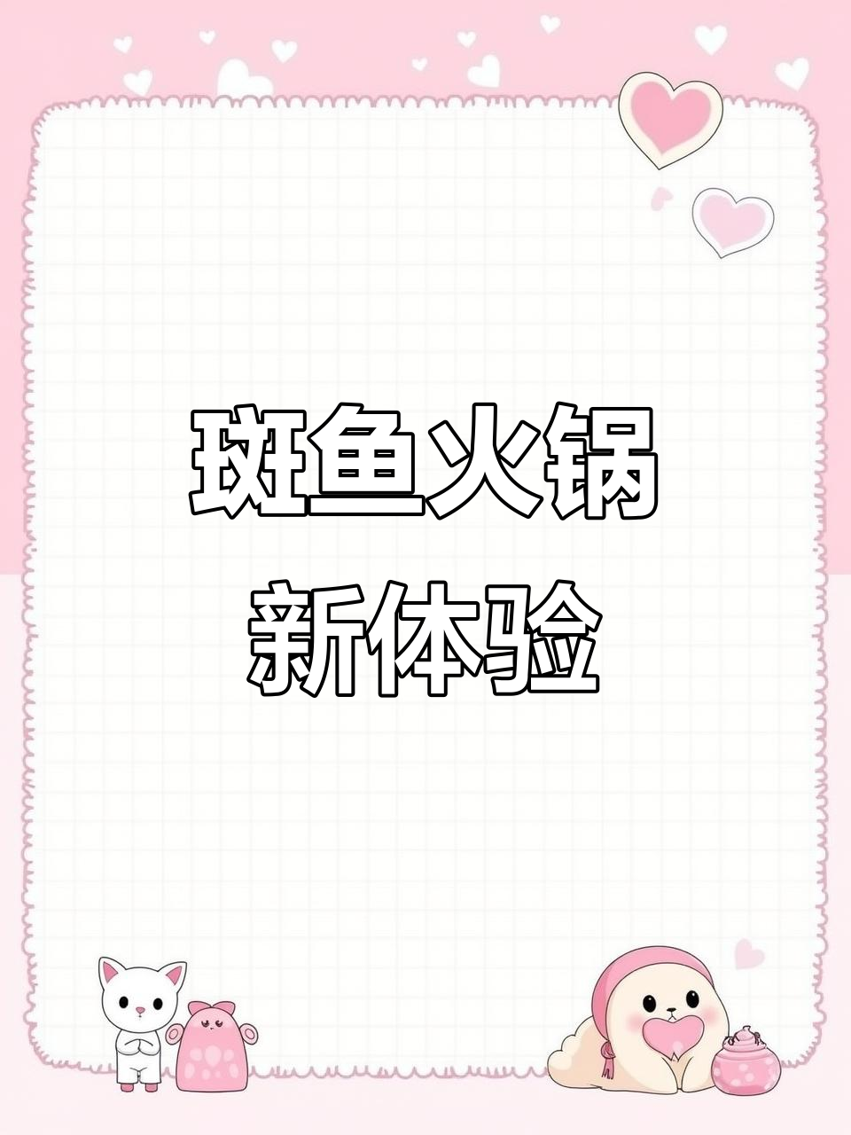 长春也能享受云南斑鱼火锅,汤鲜肉嫩,无刺超省心!
