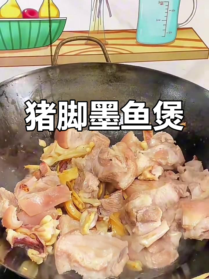 猪脚炖墨鱼,鲜香十足,汤底超美味