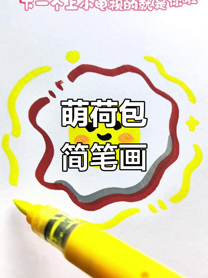 轻松画出萌荷包蛋，简单又可爱！