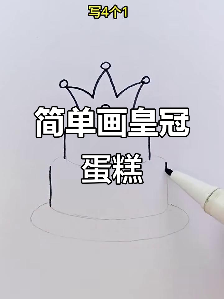 轻松画出皇冠蛋糕，创意手工绘画教程
