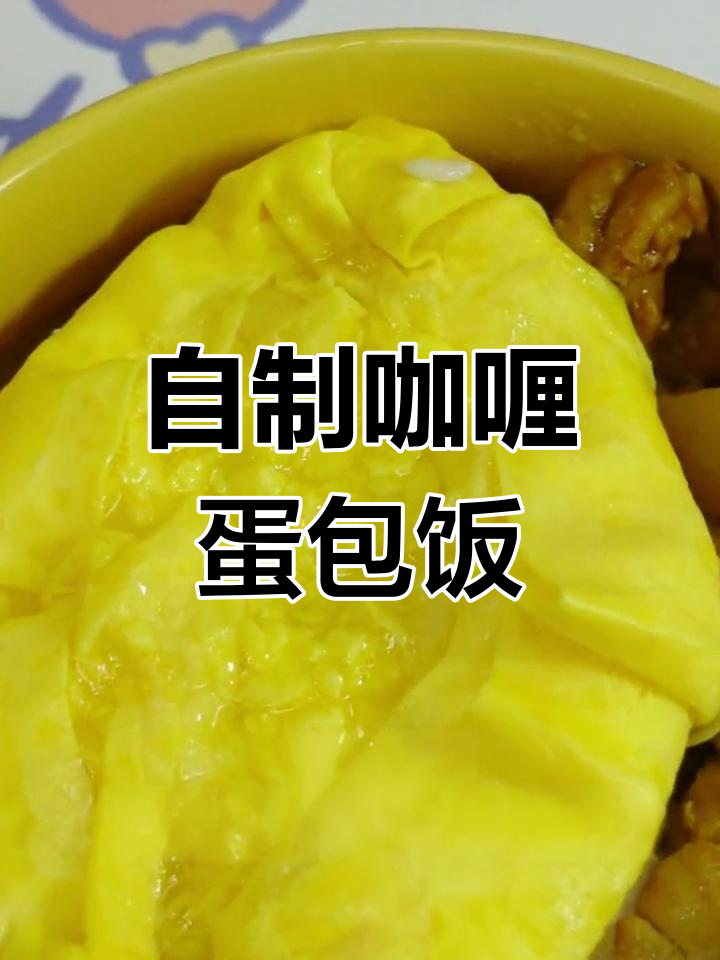 宿舍也能做的美味咖喱蛋包饭