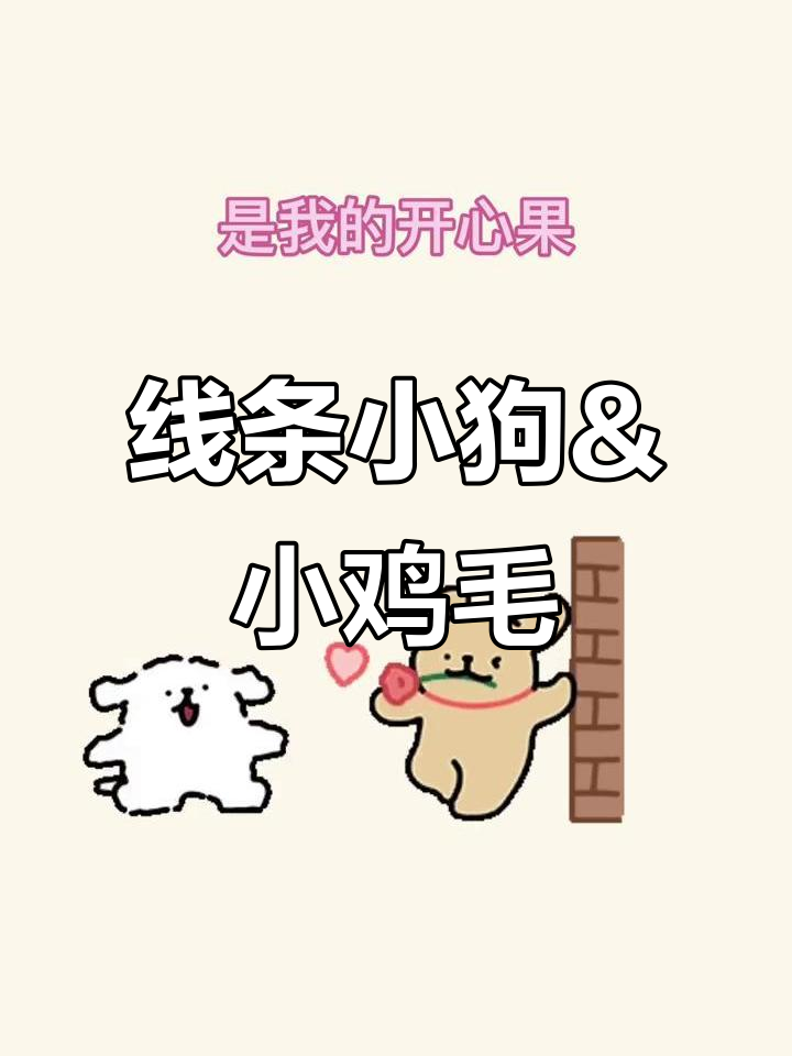 线条小狗与百变小鸡毛的可爱碰撞，情侣头像萌翻了！