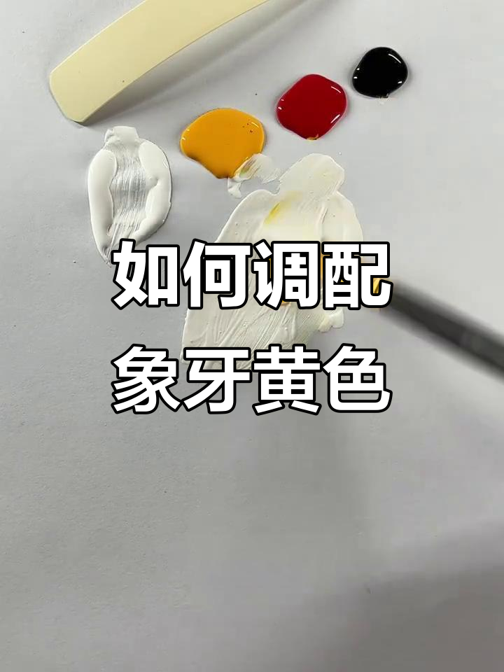 象牙黄调色技巧:从白到黄的完美过渡