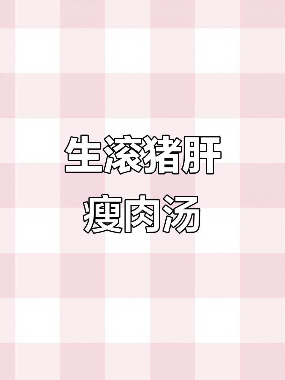 广东猪肝瘦肉枸杞汤,熬夜必备美味靓汤