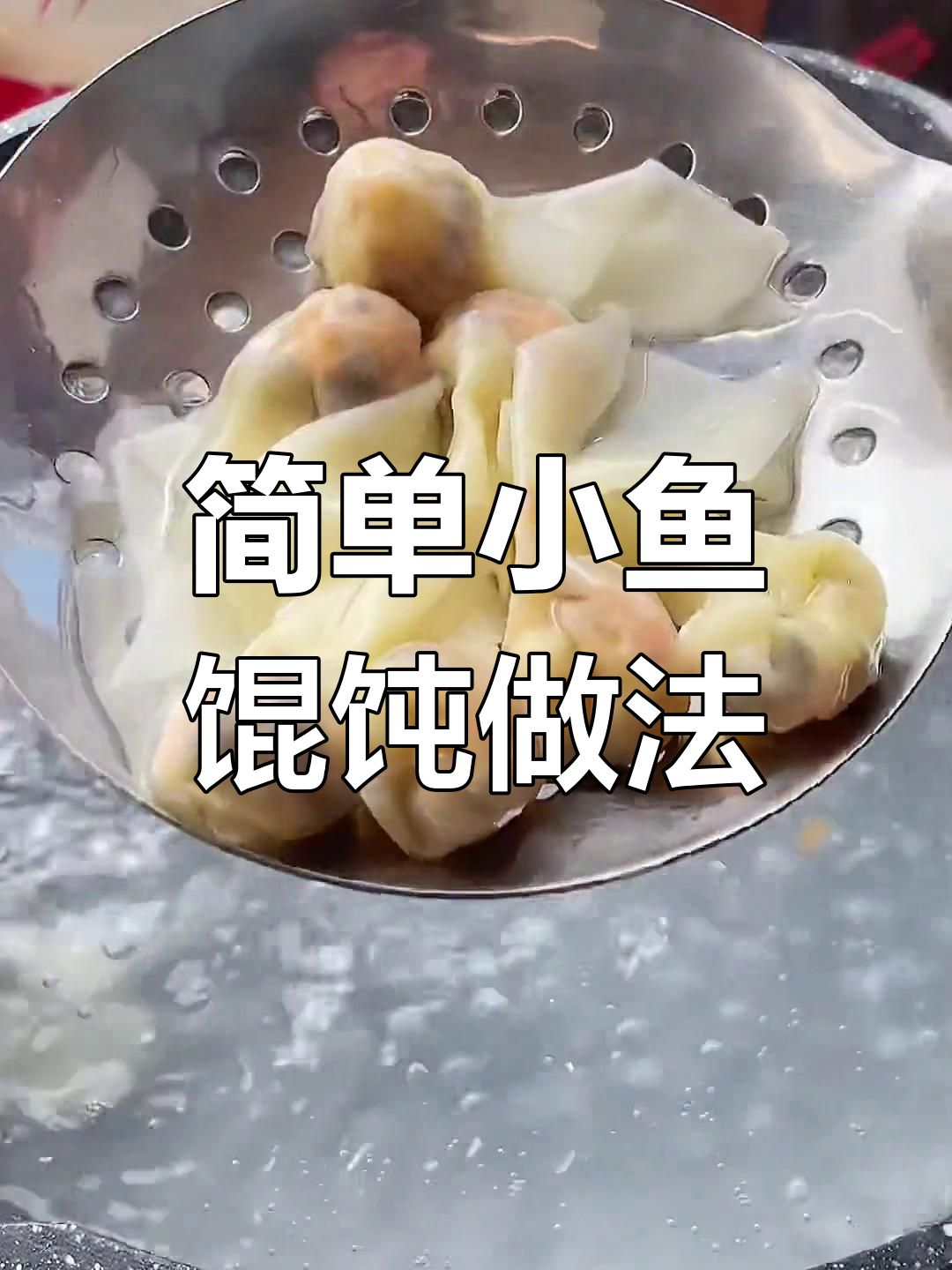 小鱼馄饨包法与汤底完美搭配,孩子最爱吃的营养美味