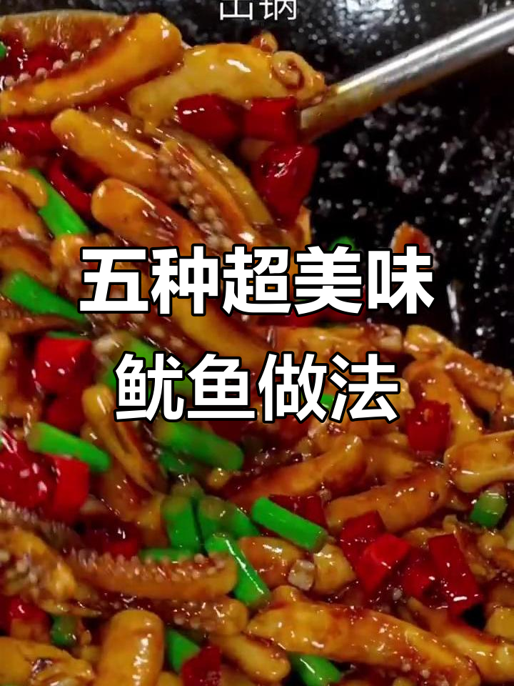 鱿鱼五种神仙吃法，香辣孜然味十足