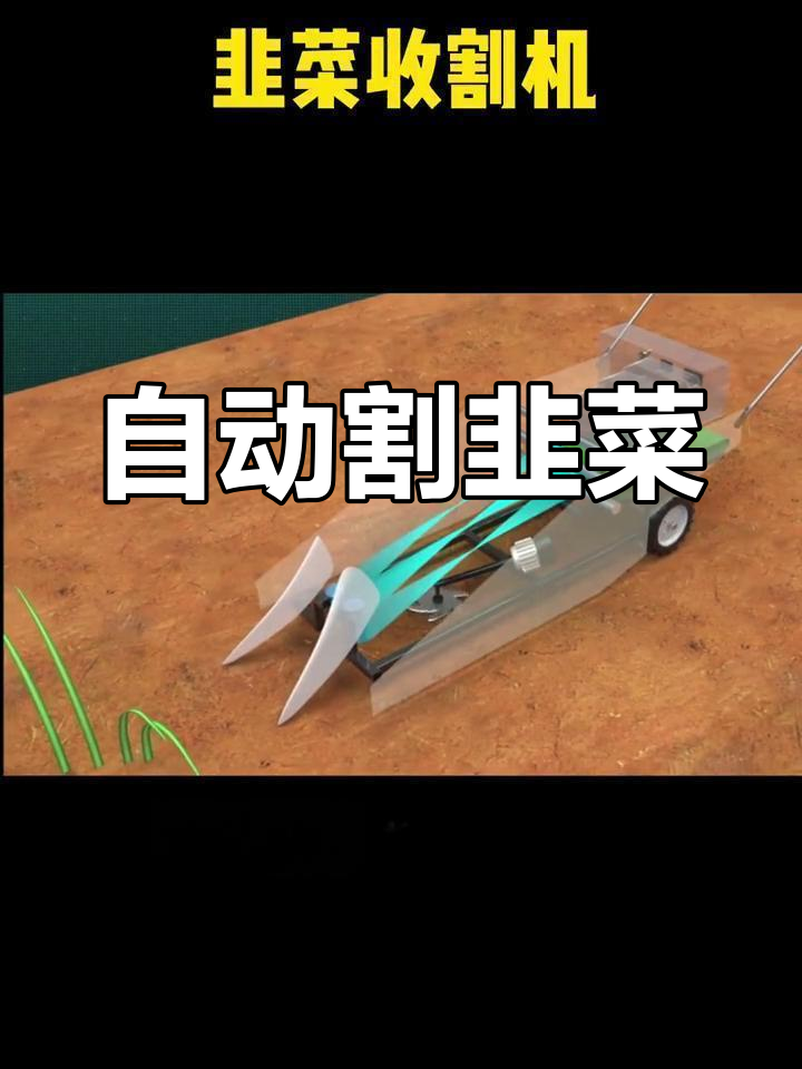 智能韭菜收割机,精准高效