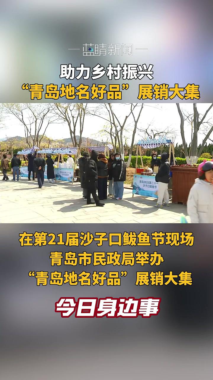 「QMG青岛广电·今日身边事」第21届沙子口鲅鱼节现场,青岛市民政局举办“青岛地名好品”展