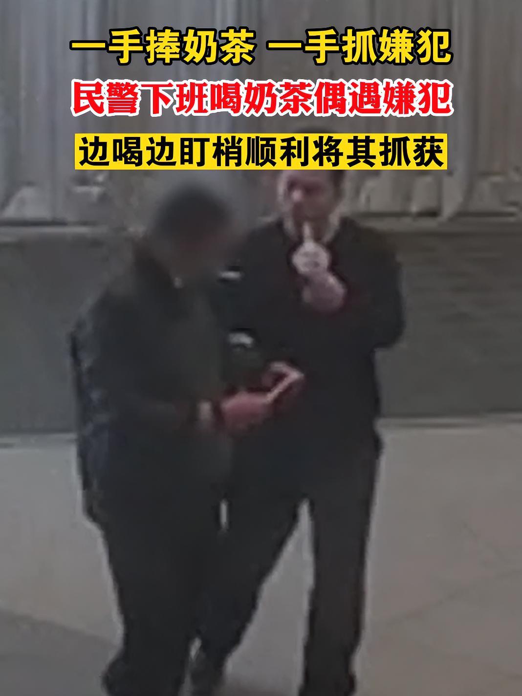 一手捧奶茶,一手抓嫌犯,民警下班喝奶茶偶遇嫌犯,边喝边盯梢顺利将其抓获