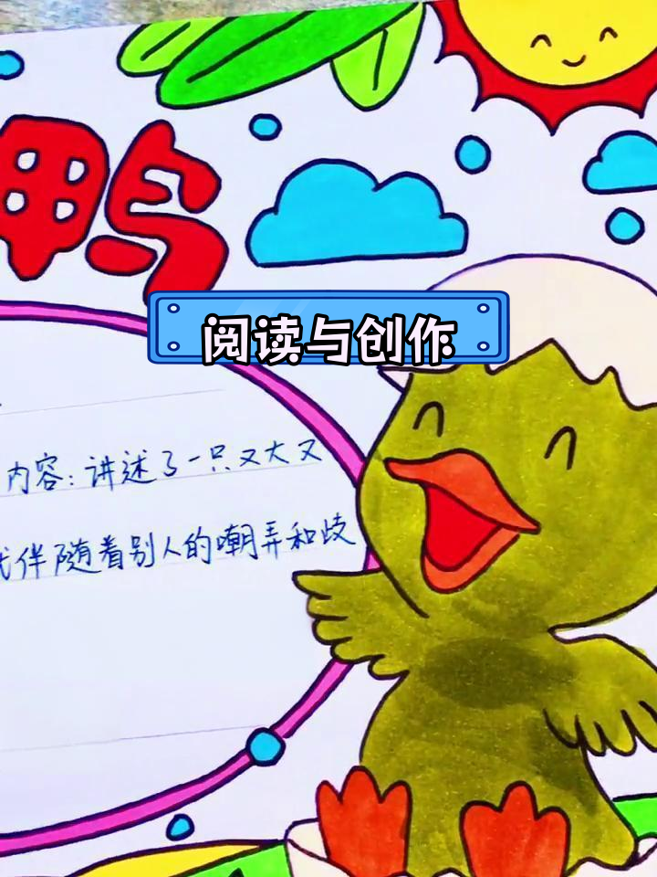 丑小鸭的故事手抄报