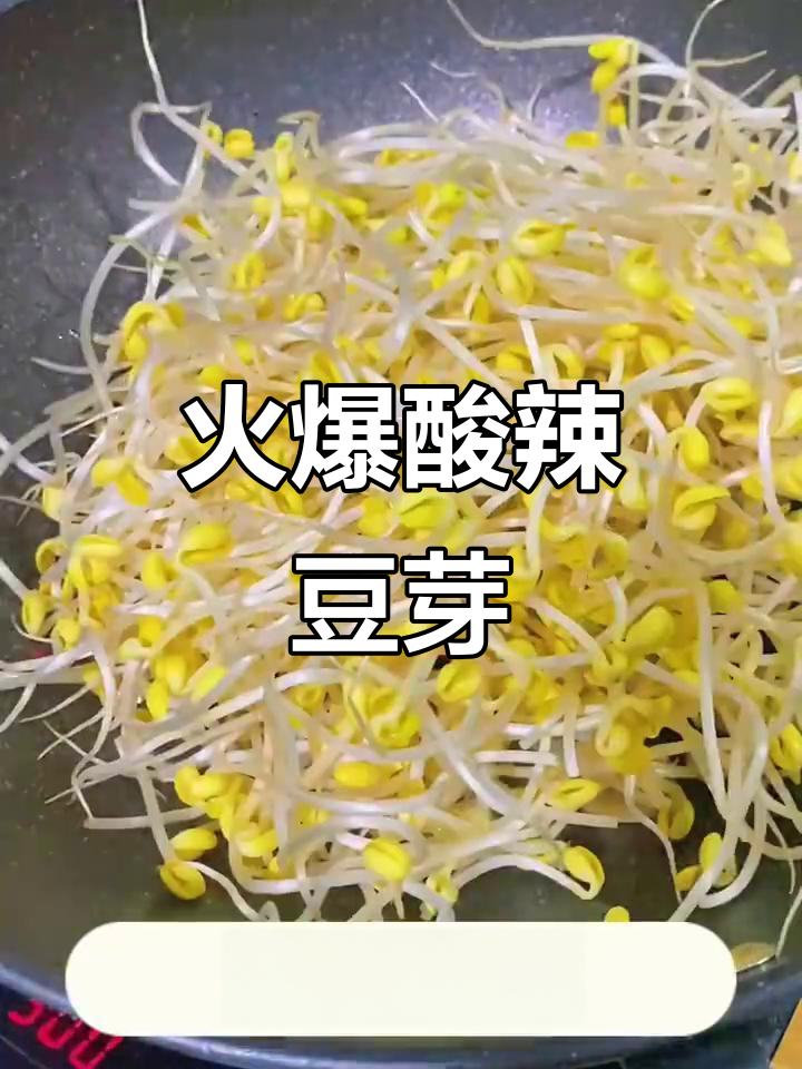 酸辣黄豆芽爆炒,简单又过瘾!