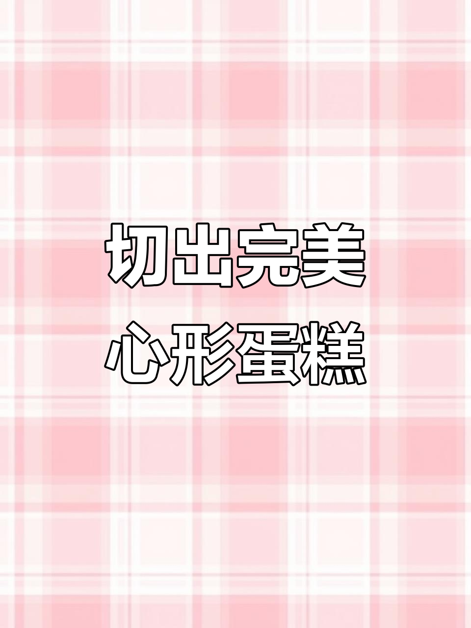 如何将圆形蛋糕轻松切成心形?详细步骤教你做
