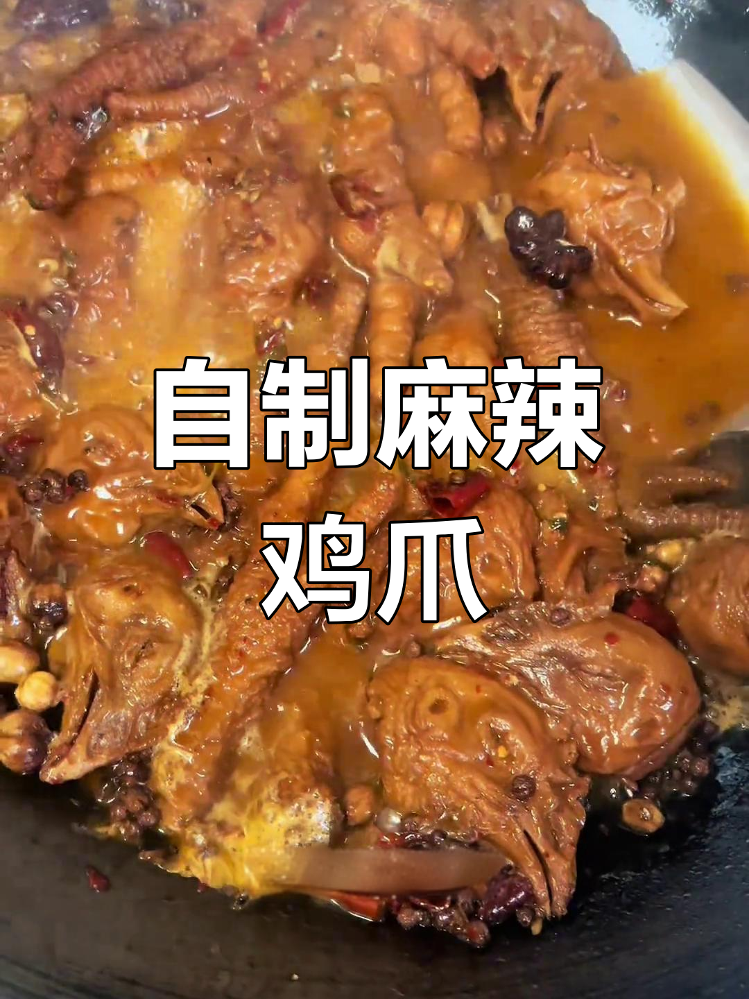 传统麻辣鸡爪做法,年夜饭必备美味