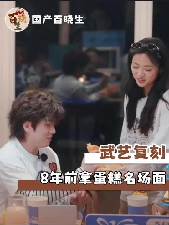 武艺拿蛋糕 这个梗 居然是八年前了 #第34期娱乐热点剧评社#