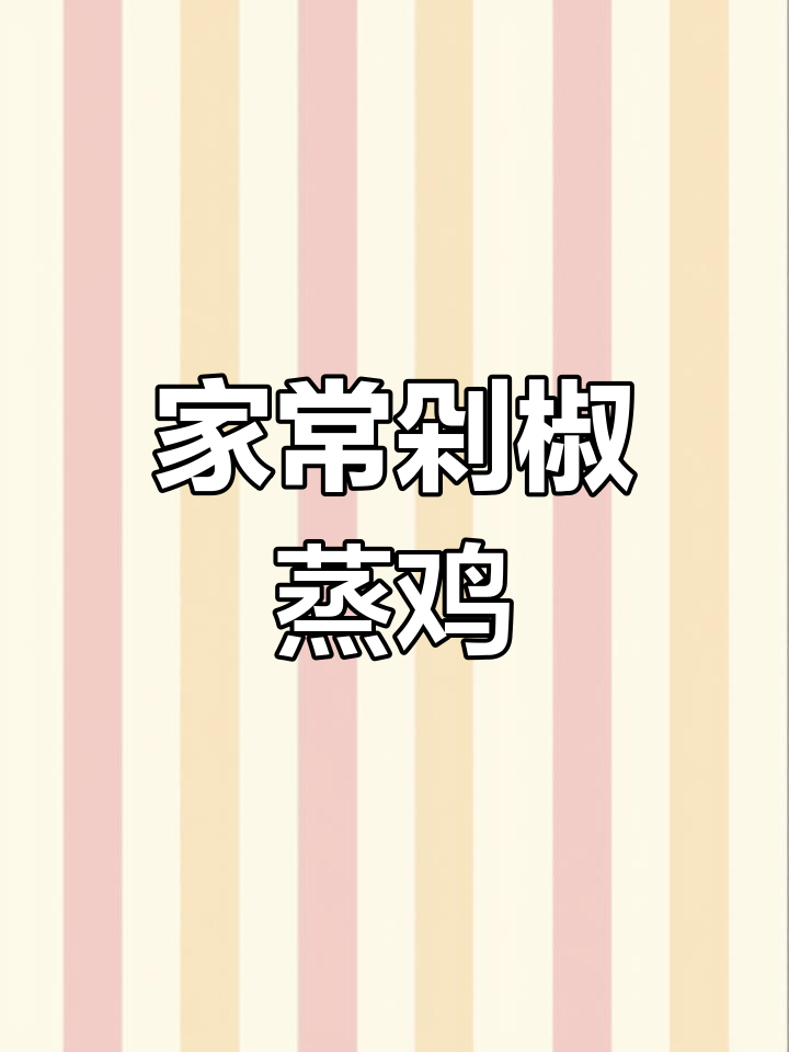 剁椒蒸鸡,鲜嫩又下饭,做法超简单