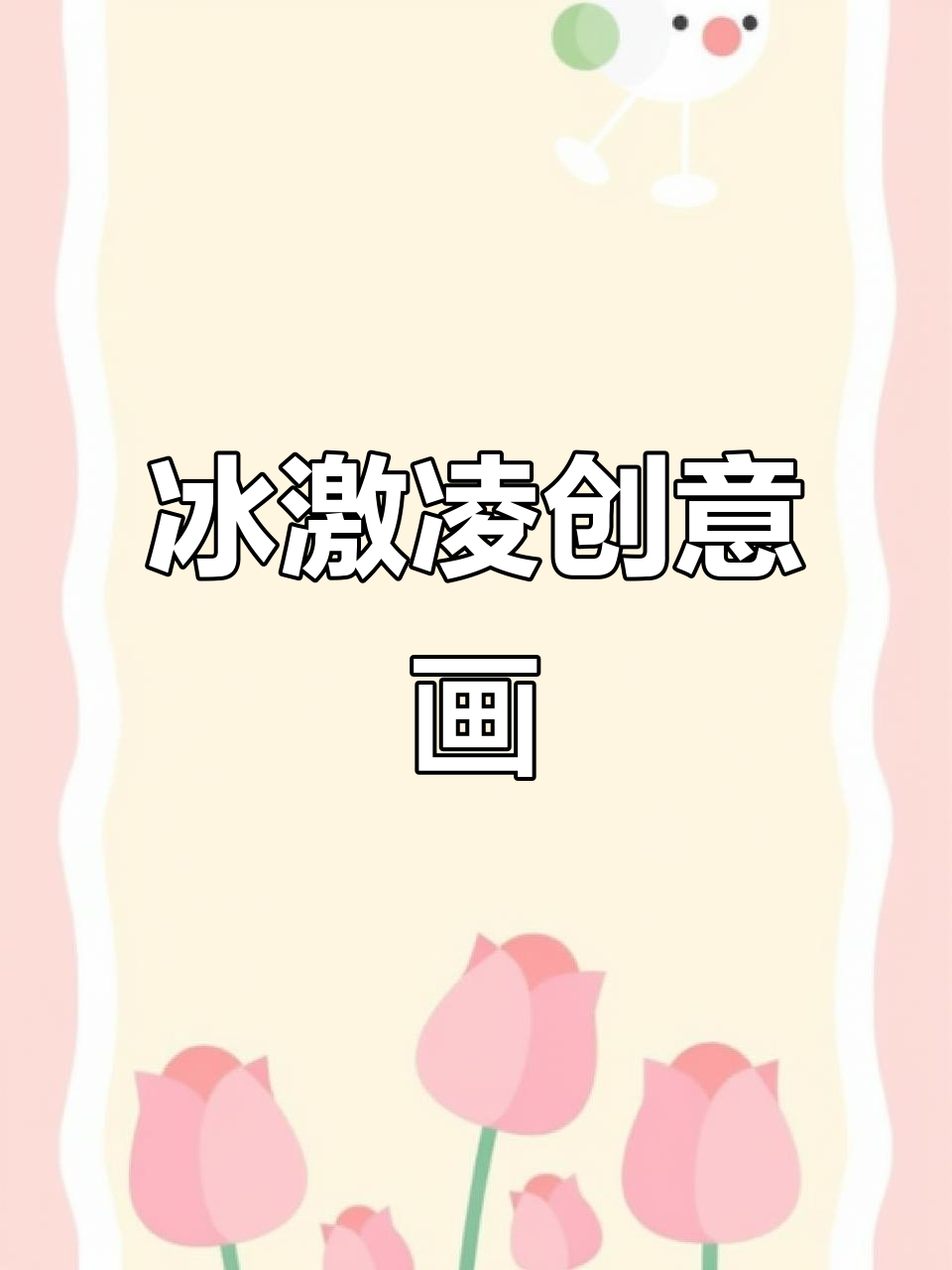 冰激凌创意画,轻松上手,快来一起动手吧!