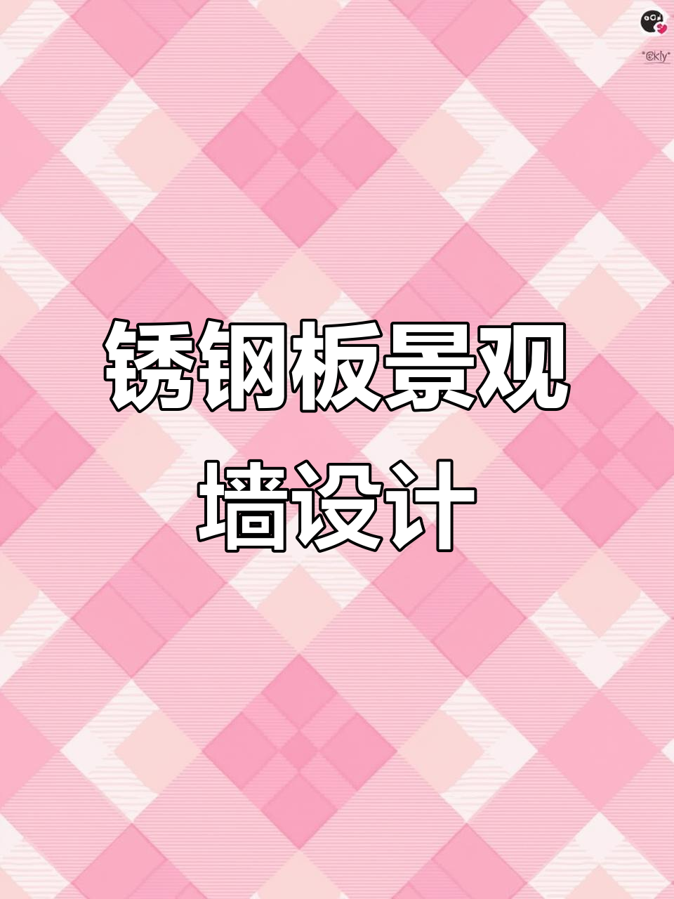 锈蚀钢板景观墙设计,打造独特艺术效果