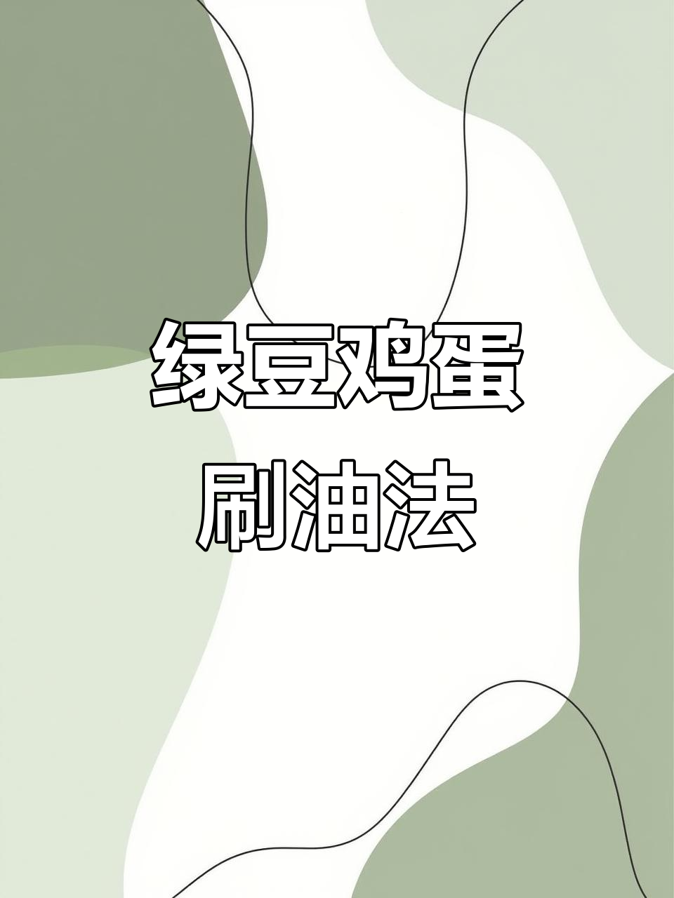 绿豆鸡蛋汤，轻松减脂又瘦身