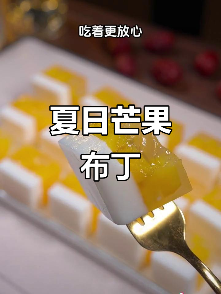 暑假在家做芒果布丁，Q弹美味，孩子超喜欢！