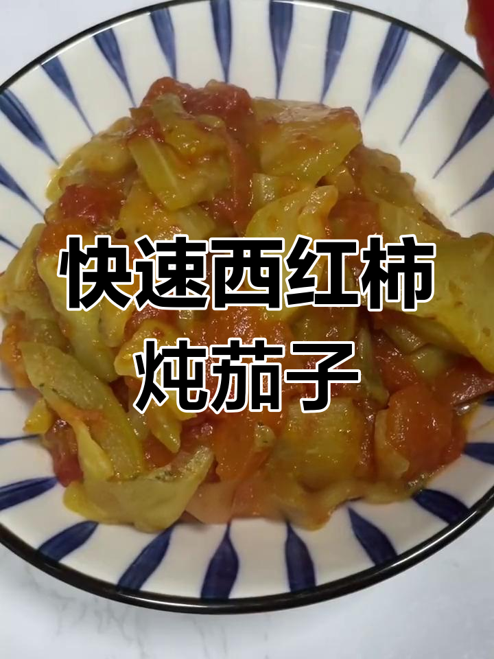 西红柿炖茄子,十分钟搞定家常美味