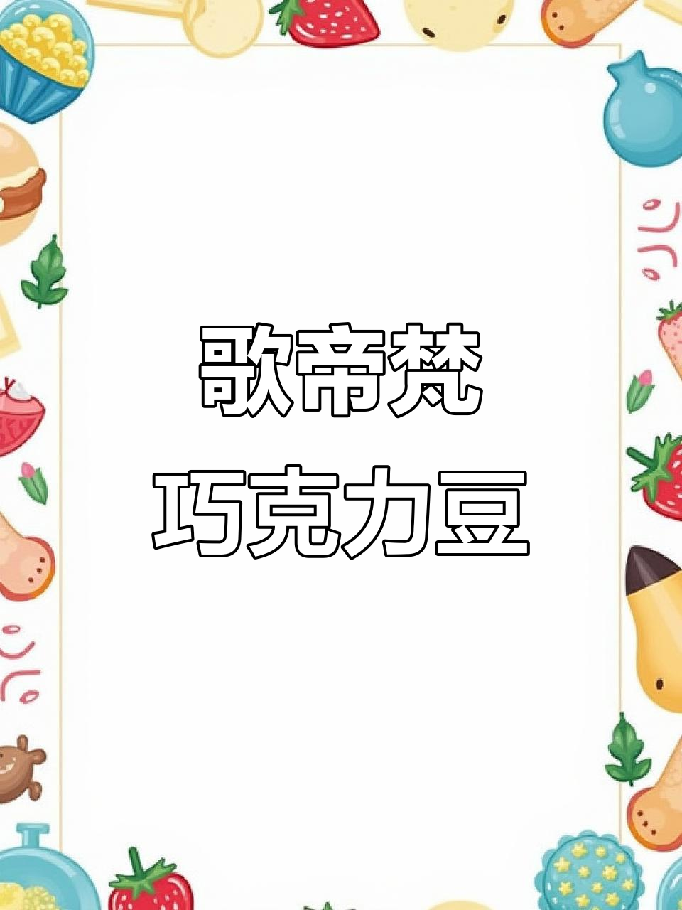 歌帝梵巧克力豆,多种口味任你选,办公室追剧必备小零食