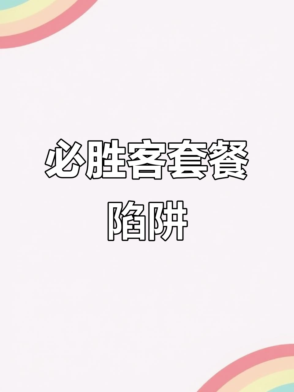 必胜客披萨限量,早已售罄!别被广告误导了
