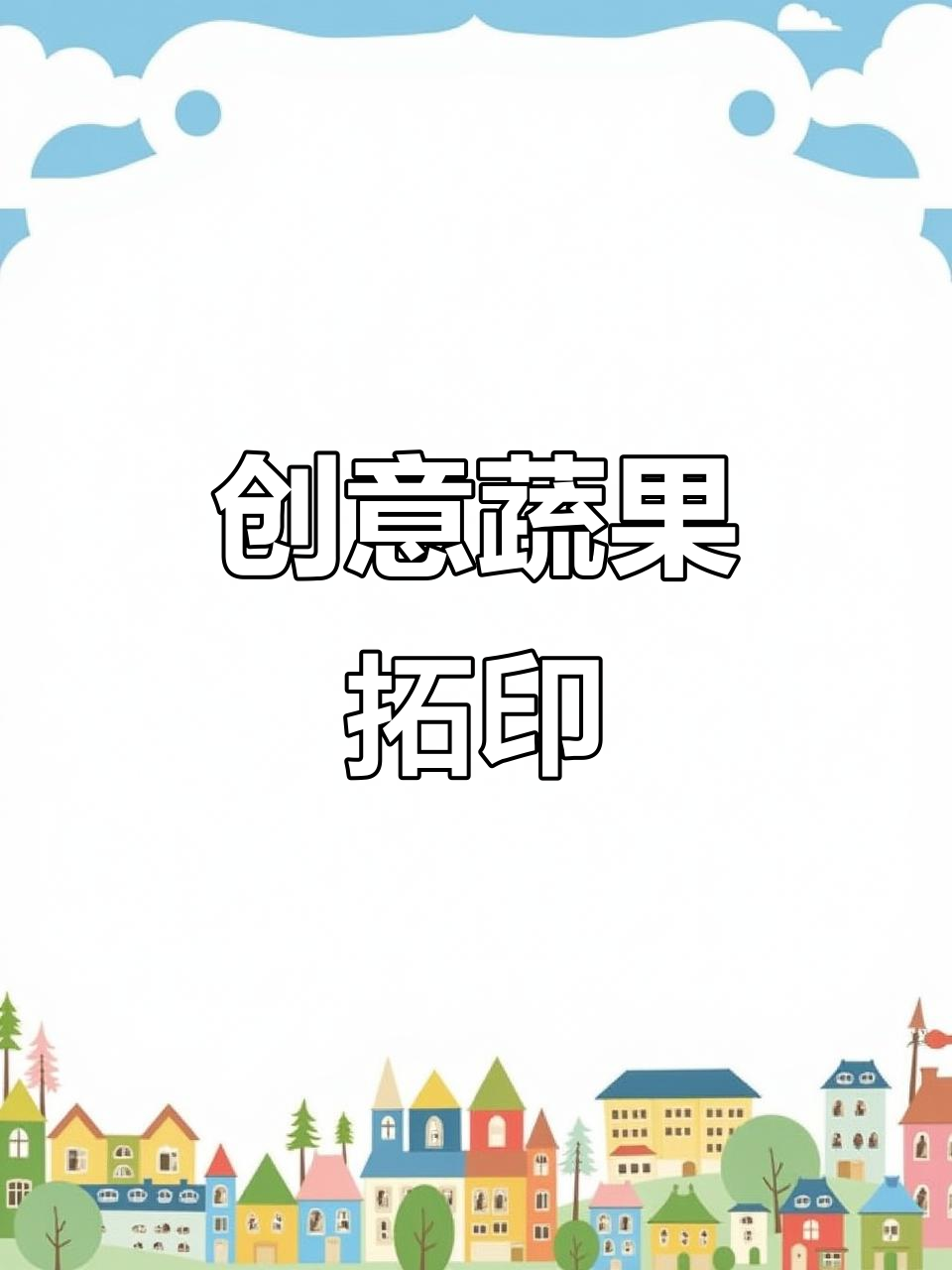 用蔬菜印画，激发创意与色彩的碰撞！