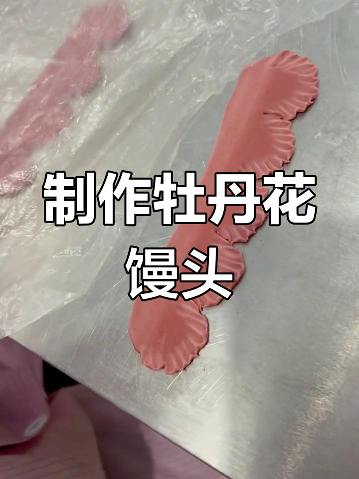 轻松做出精美牡丹花馒头,快速学会技巧