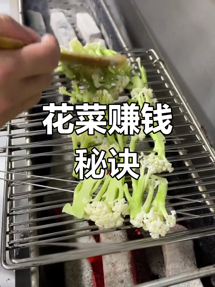 花菜3.5元一斤,穿成串卖2块,利润惊人!