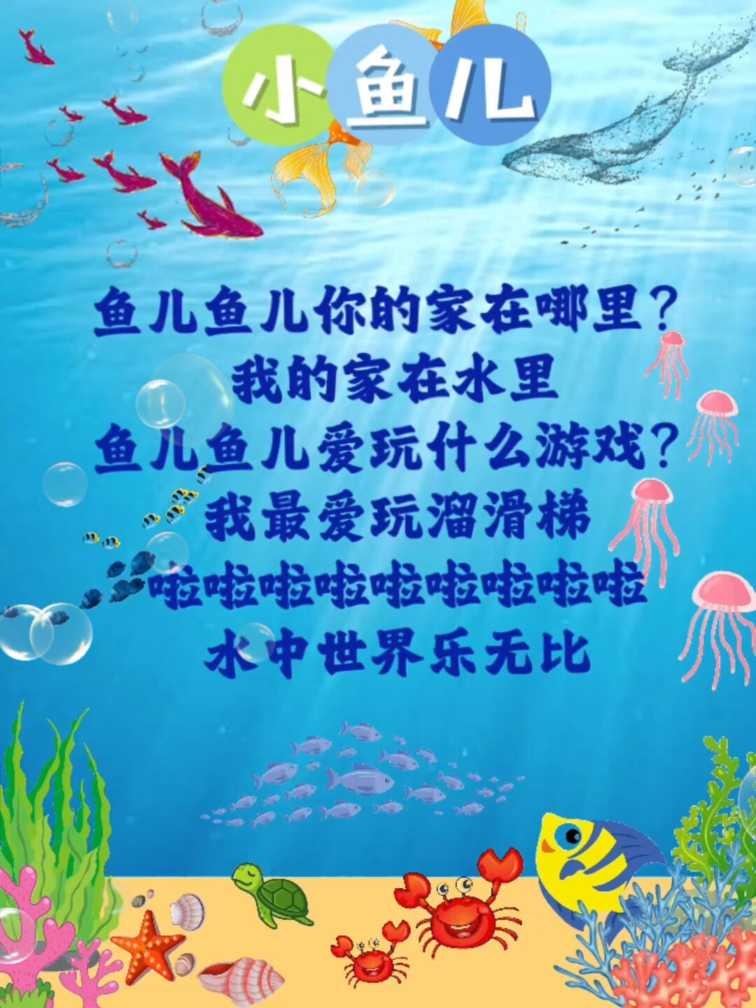 《小鱼儿》儿歌
