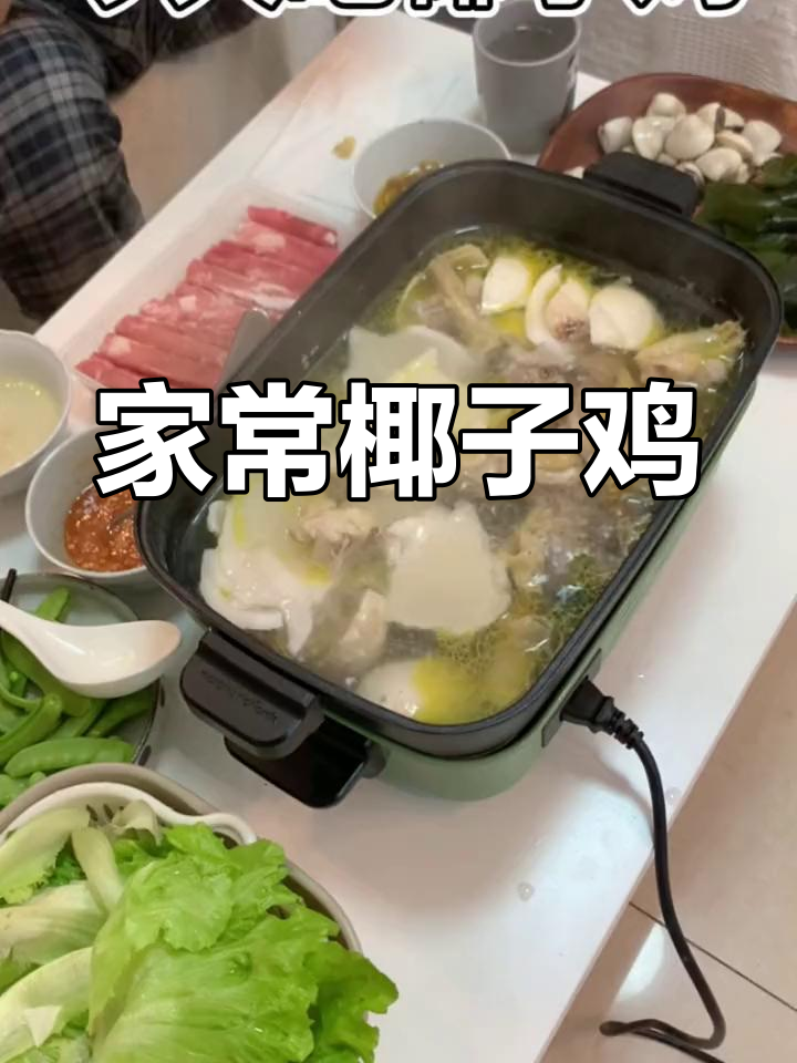椰子鸡火锅,清新又滋补