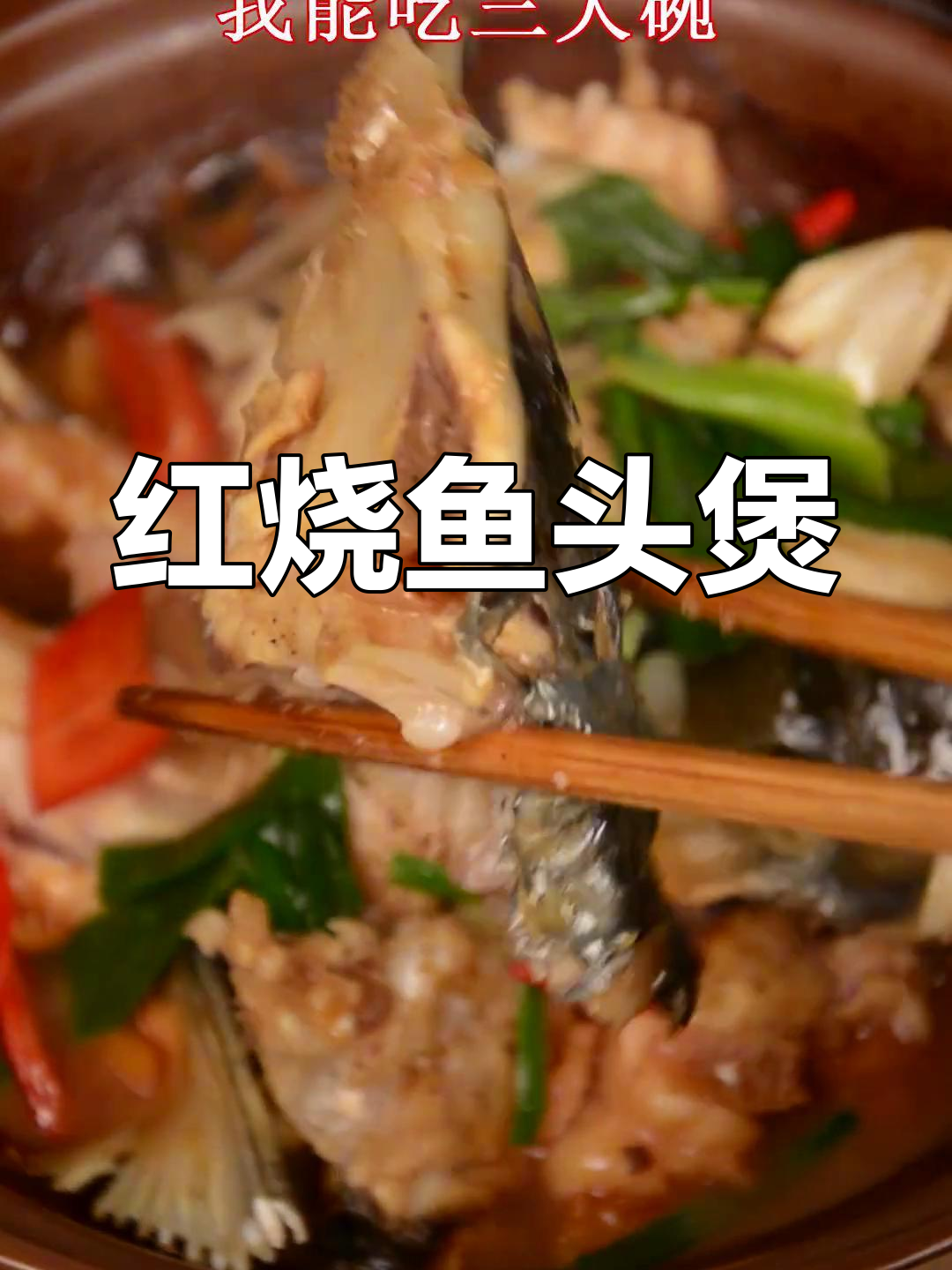 砂锅鱼头煲,胖头鱼的另一种做法