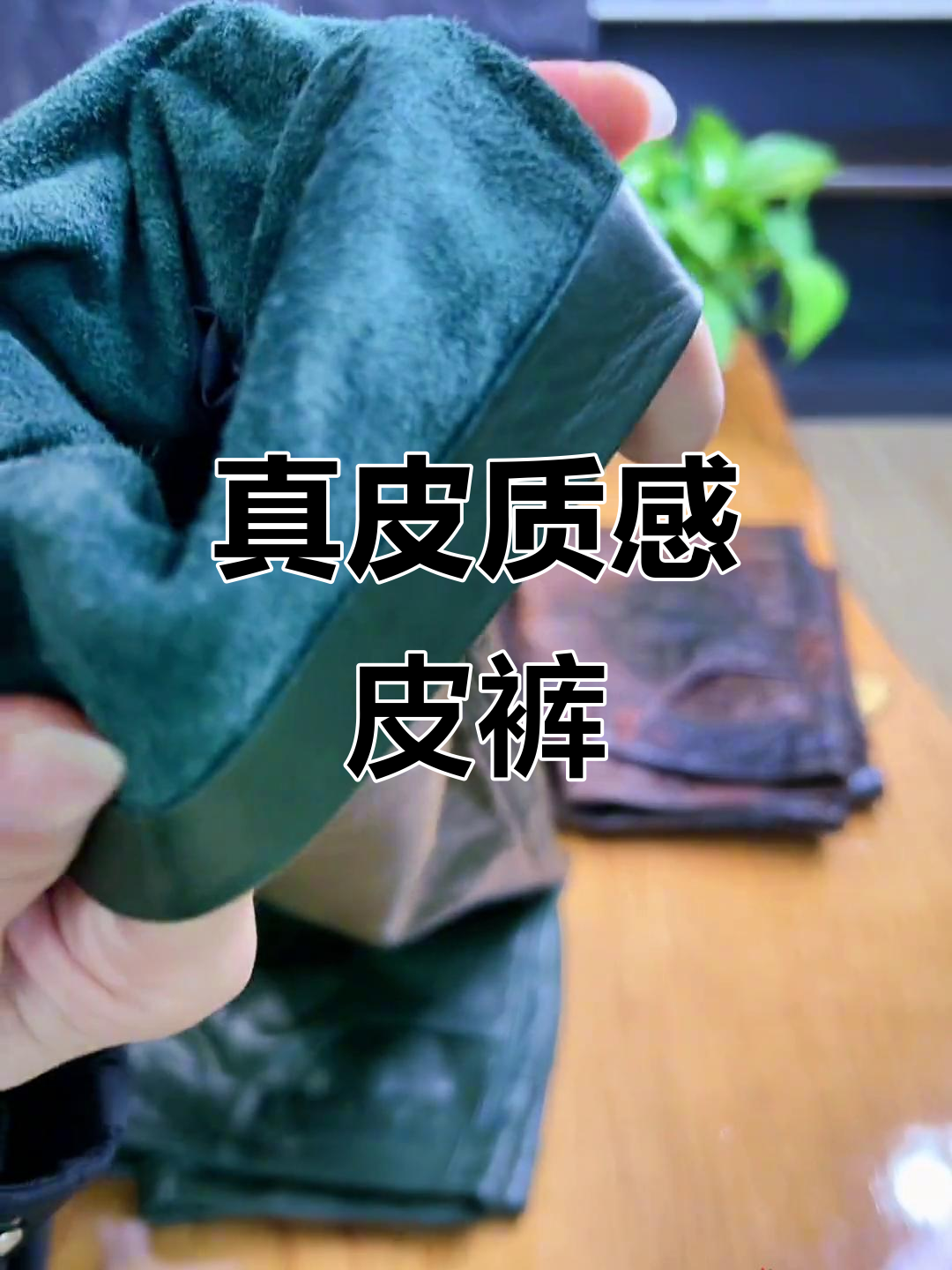 军绿色真皮皮裤,头层牛皮材质,修身小脚版型