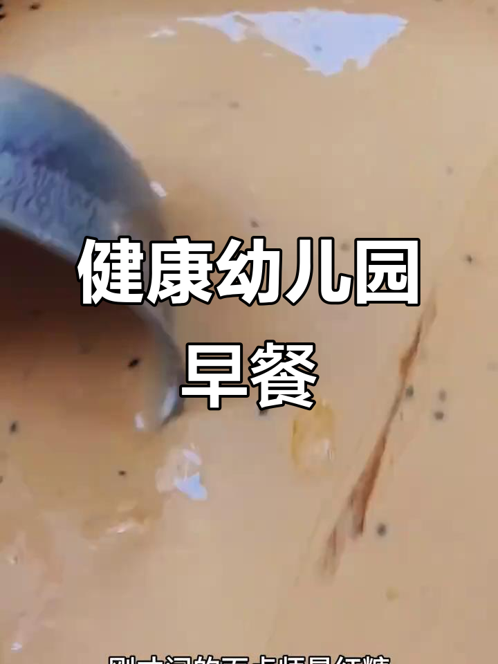 幼儿园早餐大揭秘:健康美味从这里开始