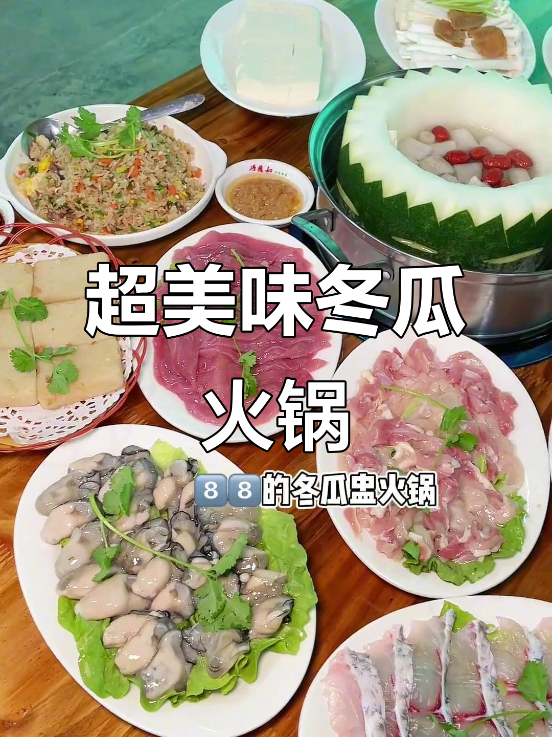 冬瓜火锅大快朵颐,鸭肉鲜嫩汤底超甜