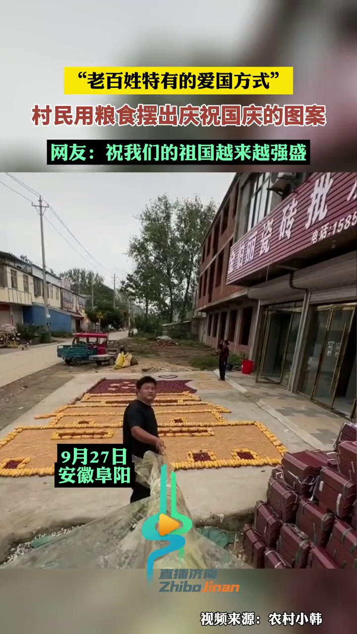 “老百姓特有的爱国方式!”9月27日,安徽阜阳,村民用粮食摆出庆祝国庆的图案。网友:祝我们