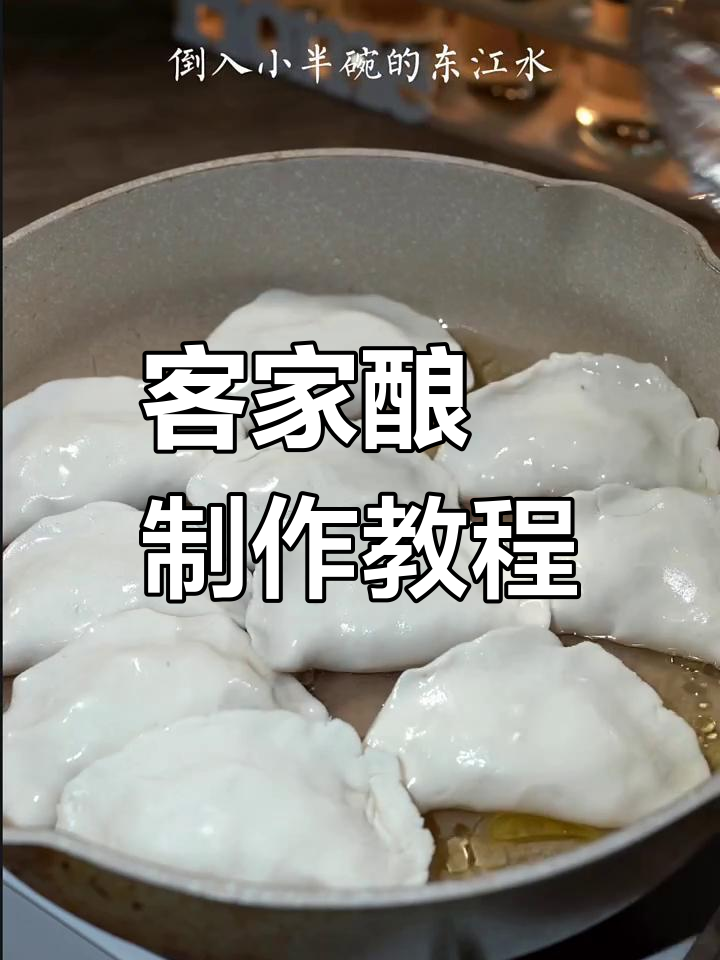 客家酿粄:传统女红美食,做法大揭秘