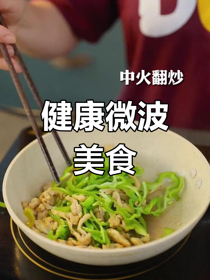 微波炉烤土豆与青椒肉丝,低卡美味餐