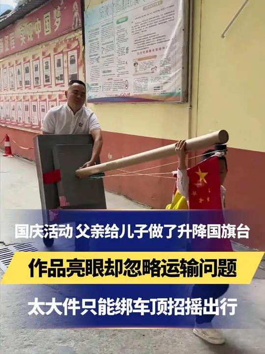 国庆活动 父亲给儿子做了升降国旗台 作品亮眼却忽略运输问题 太大件只能绑车顶招摇出行 后续