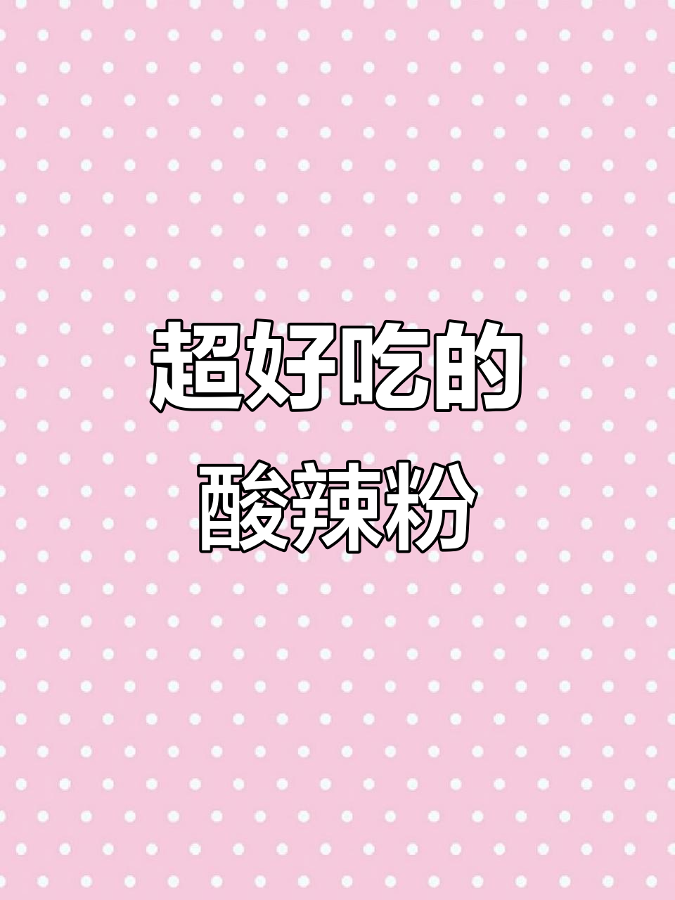 酸辣粉的完美做法,夏天必备爽口美味