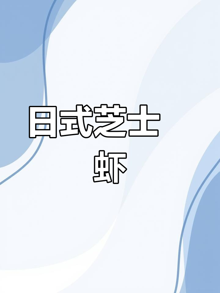 芝士焗虾,四步轻松做,美味无法抗拒!
